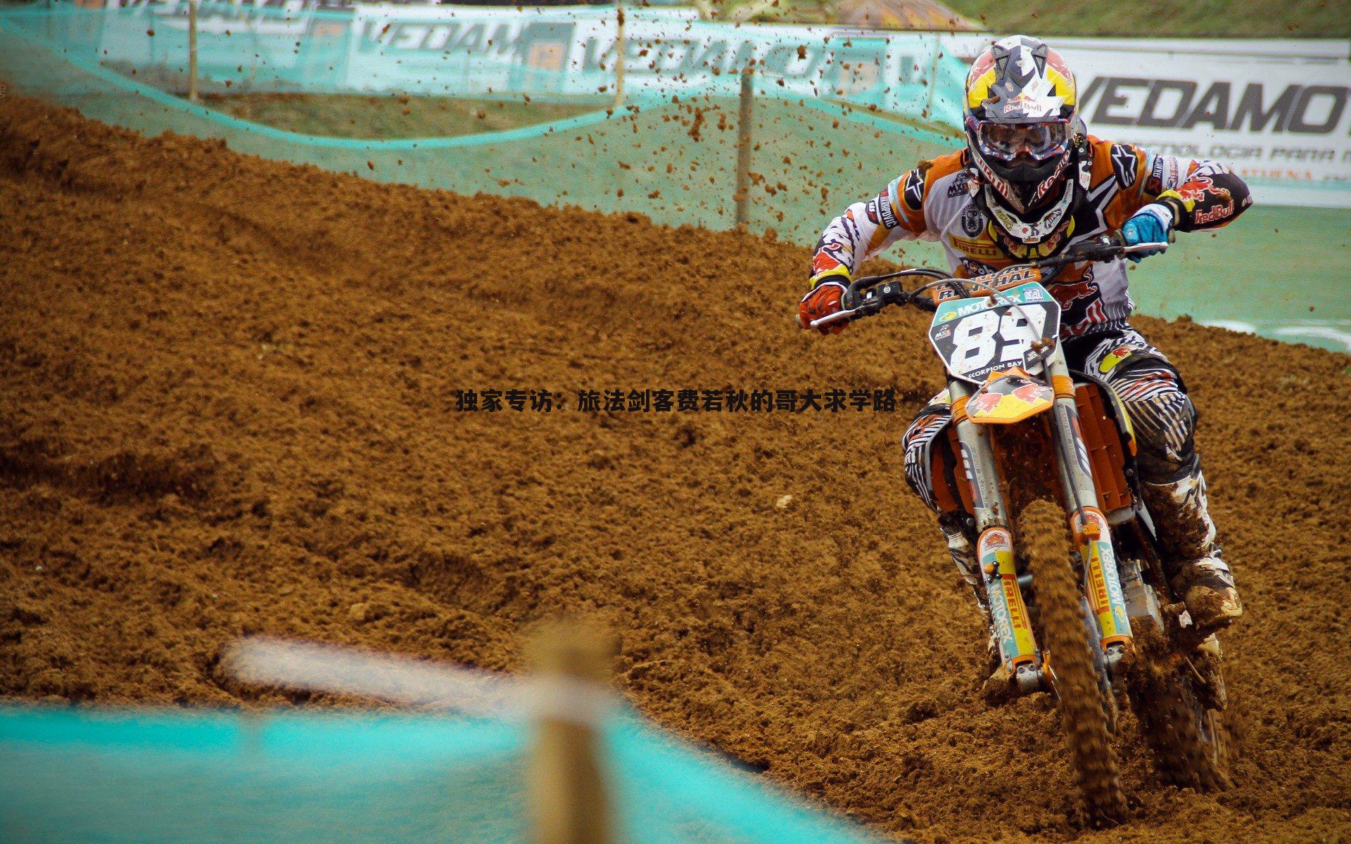 独家专访：旅法剑客费若秋的哥大求学路