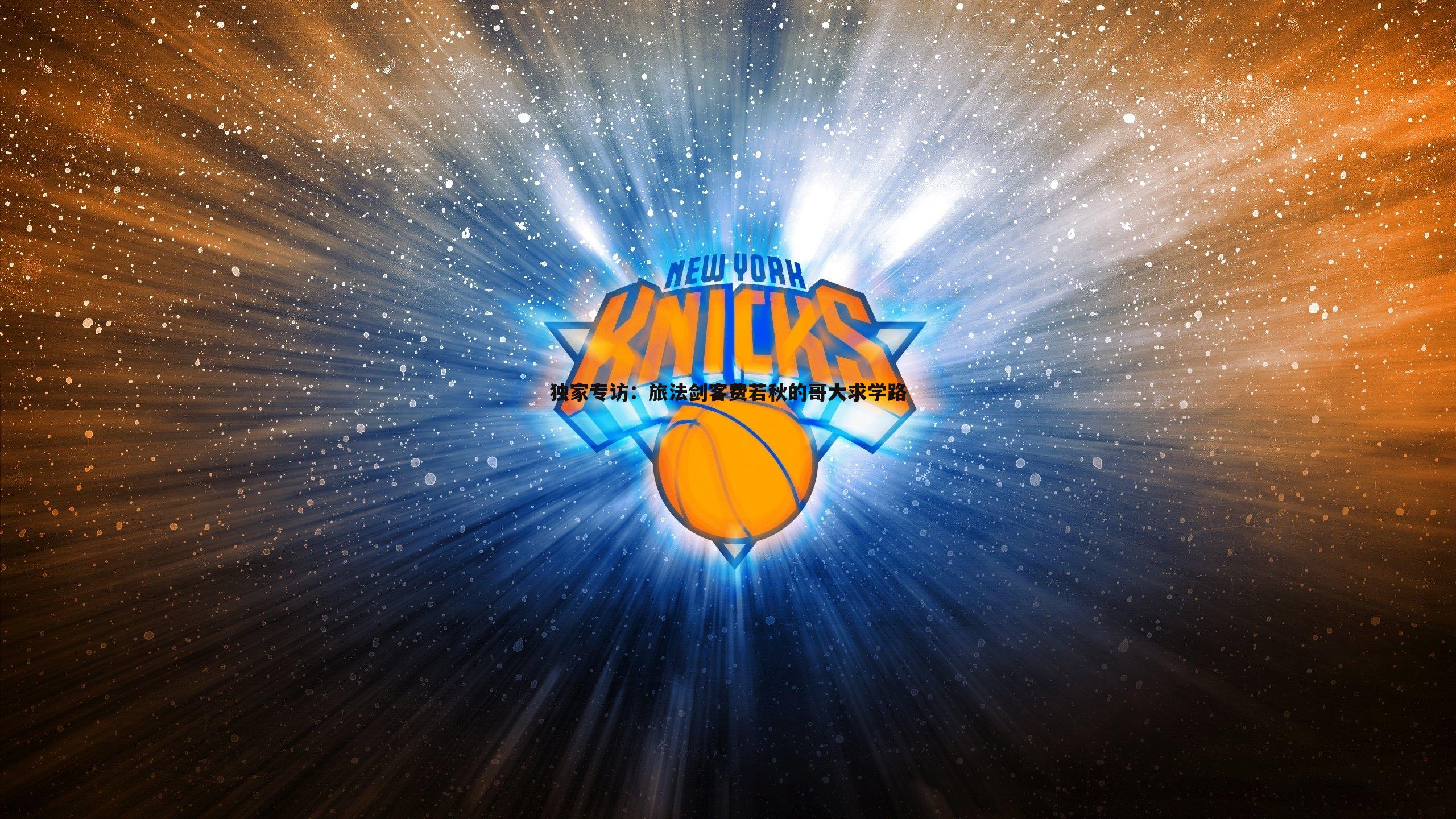 独家专访：旅法剑客费若秋的哥大求学路